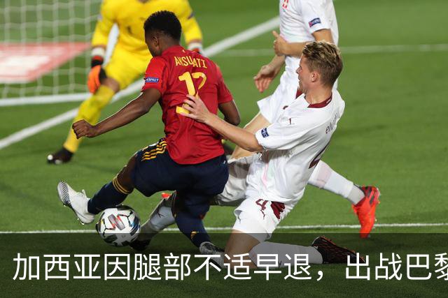 加西亚因腿部不适早退，出战巴黎之战存疑