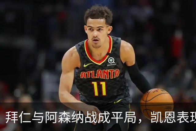 拜仁与阿森纳战成平局，凯恩表现突出，萨卡伤退令人担忧